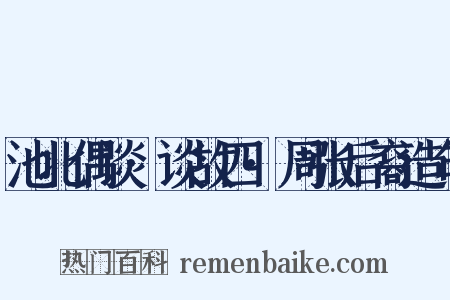 池北偶谈·谈故四·周张后裔造句是什么意思的图片